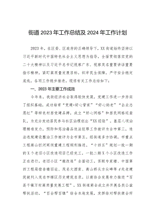街道2023年工作总结及2024年工作计划三篇.docx