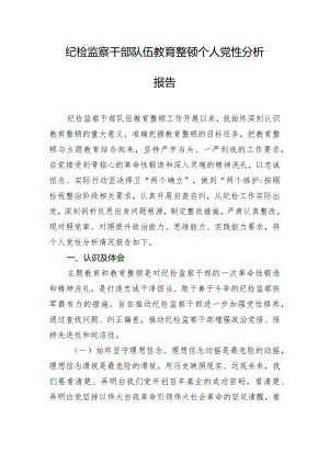 纪检监察干部队伍教育整顿个人党性分析报告.docx