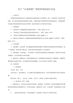 关于“以老带新”师资培养的试行办法.docx