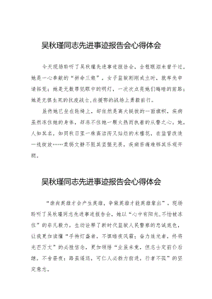 吴秋瑾同志先进事迹报告会心得体会发言材料十七篇.docx