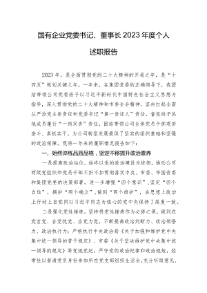 国有企业党委书记、董事长2023年度个人述职报告.docx