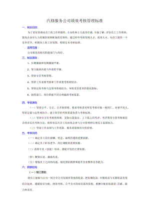 汽修服务公司绩效考核管理标准.docx