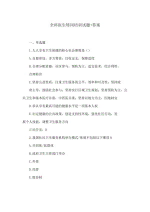 全科医生转岗培训试题+答案.docx