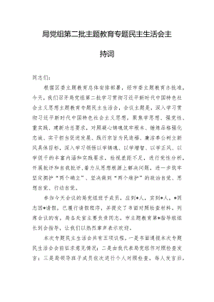 局党组第二批主题教育专题民主生活会主持词.docx