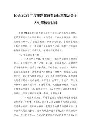 区长2023年度主题教育专题民主生活会个人对照检查材料.docx
