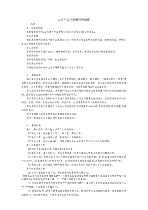 房地产公司薪酬管理制度.docx