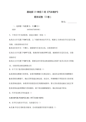 《汽车维护》期末试卷（B卷）.docx