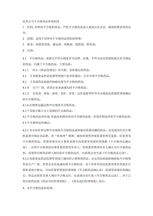 医药公司不合格药品管理制度.docx