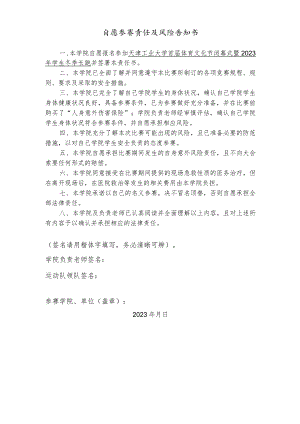 自愿参赛责任及风险告知书.docx