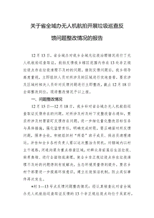 关于省全域办无人机航拍开展垃圾巡查反馈问题整改情况的报告.docx