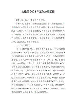 文旅局2023年工作总结汇报.docx