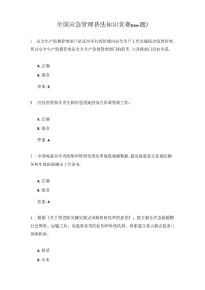全国应急管理普法知识竞赛(1-100题).docx