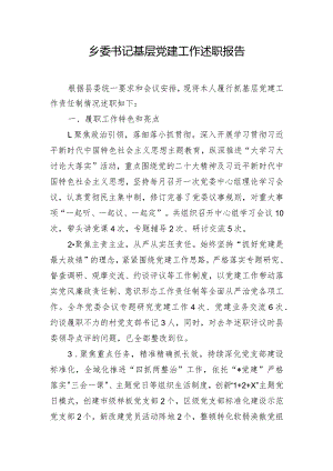 乡委书记基层党建工作述职报告.docx