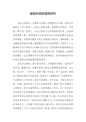 副县长现实表现材料.docx