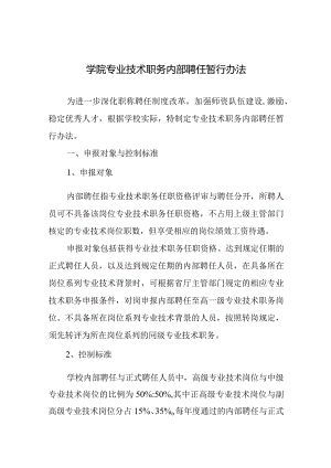 学院专业技术职务内部聘任暂行办法.docx