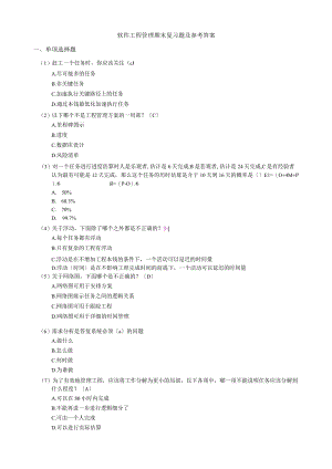 软件项目管理期末复习题及参考答案.docx