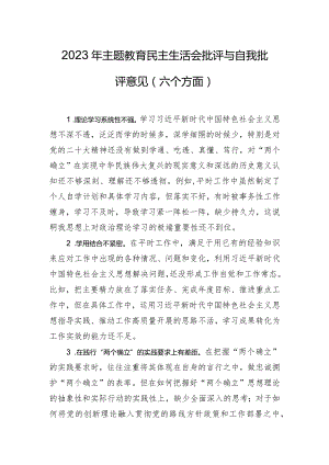2023年主题教育民主生活会批评与自我批评意见（六个方面）.docx