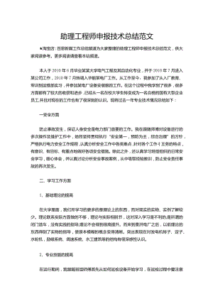 097-助理工程师申报技术总结范文.docx