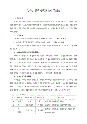关于加强晚间课堂管理的规定.docx