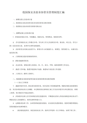 校园保安及宿舍协管员管理制度汇编.docx