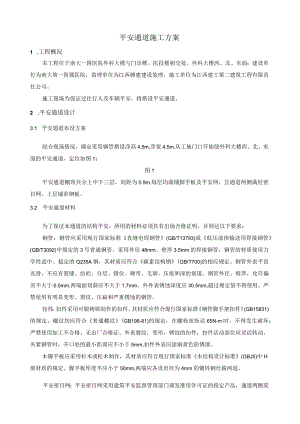 安全通道搭建工程施工方案.docx