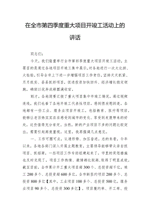 在全市第四季度重大项目开竣工活动上的讲话.docx