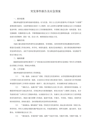 突发事件报告及应急预案.docx