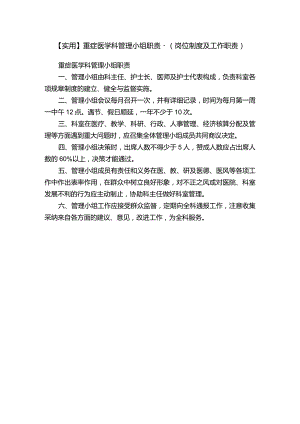 【实用】重症医学科管理小组职责-（岗位制度及工作职责）.docx