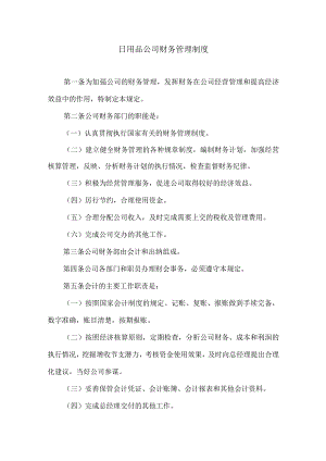 日用品公司财务管理制度.docx