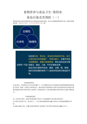 食物营养与食品卫生-第四章-食品污染及其预防一.docx
