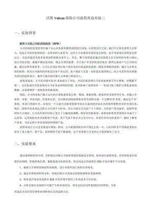 实验7--保险公司流程实验(三).docx