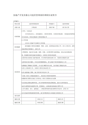 房地产开发有限公司造价管理部经理职位说明书.docx