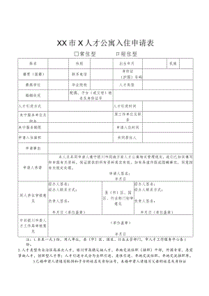 人才公寓入住申请表.docx