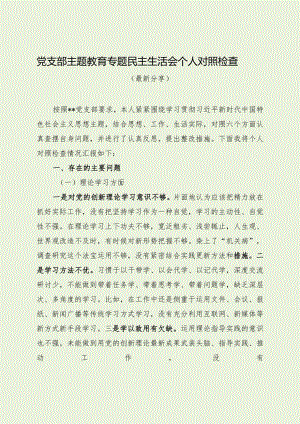 党支部主题教育专题民主生活会个人对照检查（最新分享1）.docx