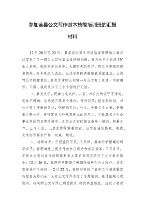 参加全县公文写作基本技能培训班的汇报材料.docx