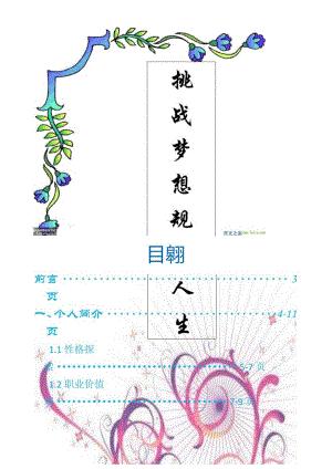 大学生职业生涯规划书旅游管理专业.docx