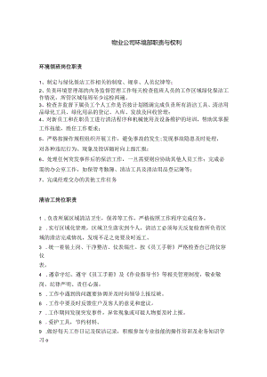 物业公司环境部职责与权利.docx