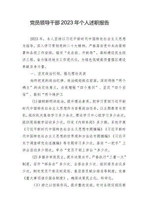 党员领导干部2023年个人述职报告.docx