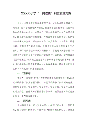 小学“一岗双责”制度实施方案.docx