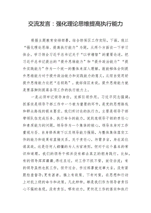 交流发言：强化理论思维 提高执行能力.docx