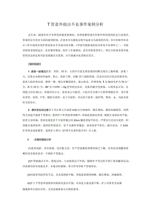 T管意外拔出不良事件案例分析.docx