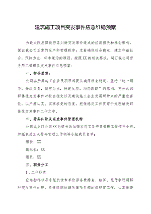 建筑施工项目突发事件应急维稳预案 合集2篇.docx
