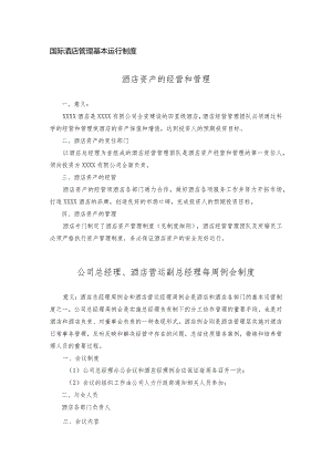 国际酒店管理基本运行制度.docx