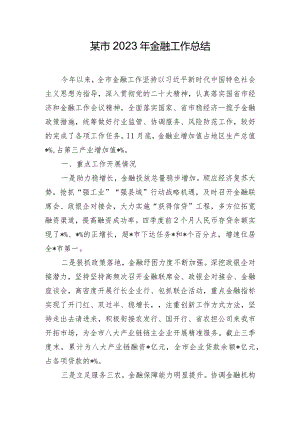 某市2023年金融工作总结.docx