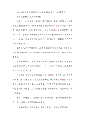 2023年秋季第6周国旗下讲话稿《喜迎建队日-争做好队员》.docx