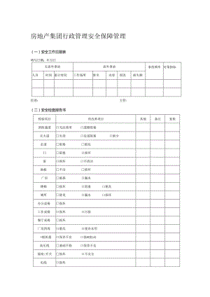 房地产集团行政管理安全保障管理.docx