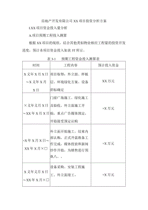 房地产开发有限公司××项目投资分析方案.docx