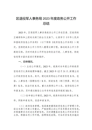 区退役军人事务局2023年度政务公开工作总结.docx