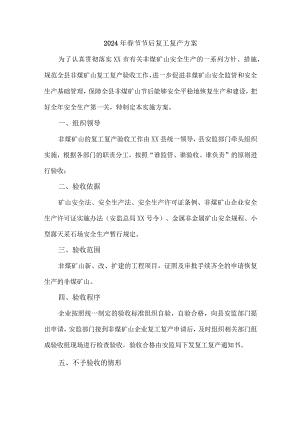2024年汽车生产春节节后复工复产专项方案 合计4份.docx