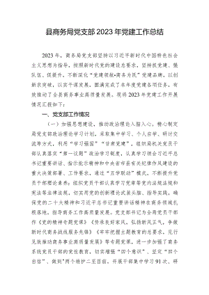 县商务局党支部2023年党建工作总结.docx